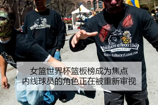 女篮世界杯篮板榜成为焦点 内线球员的角色正在被重新审视