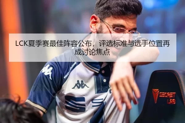 LCK夏季赛最佳阵容公布，评选标准与选手位置再成讨论焦点